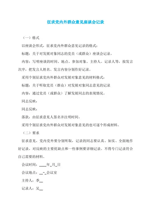征求党内外群众意见座谈会记录