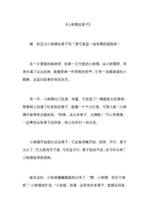 小刺猬运果子作文