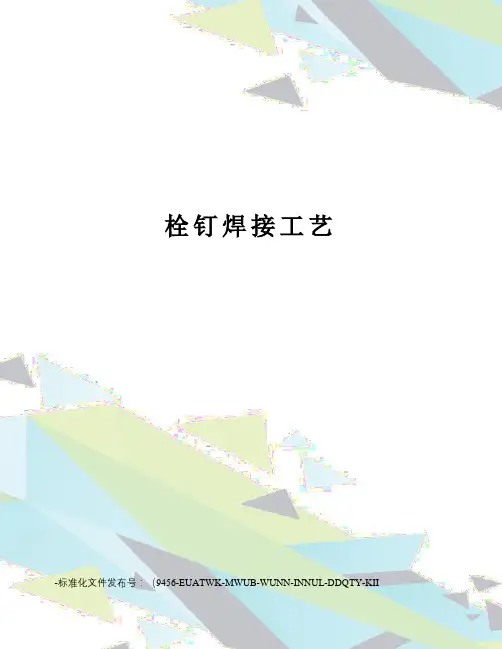 栓钉焊接工艺