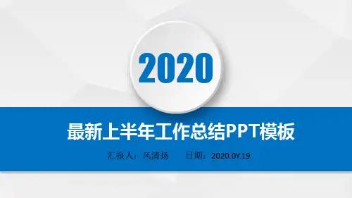 最新高端经典2020年上半年工作总结暨下半年工作计划PPT模板