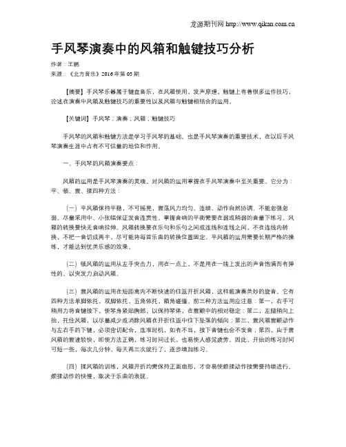 手风琴演奏中的风箱和触键技巧分析