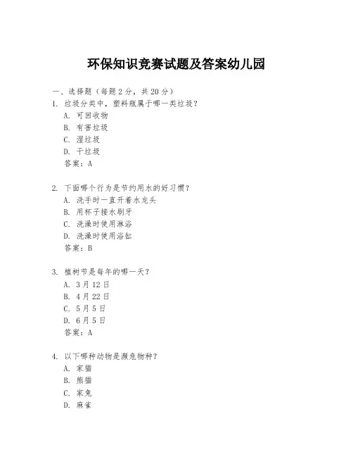环保知识竞赛试题及答案幼儿园