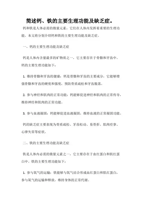 简述钙、铁的主要生理功能及缺乏症。