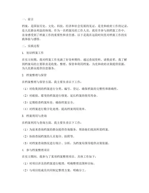 在档案局工作的实践报告