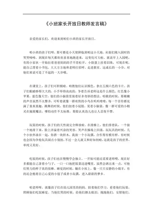 小班家长开放日教师发言稿