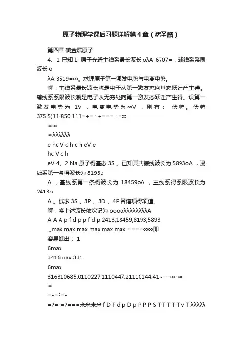 原子物理学课后习题详解第4章（褚圣麟）