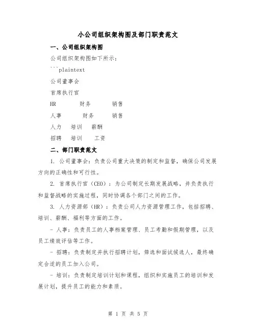 小公司组织架构图及部门职责范文(三篇)