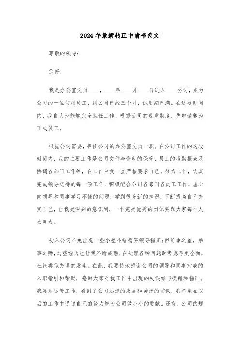 2024年最新转正申请书范文（四篇）