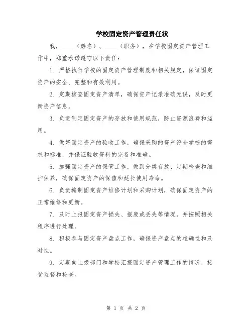 学校固定资产管理责任状
