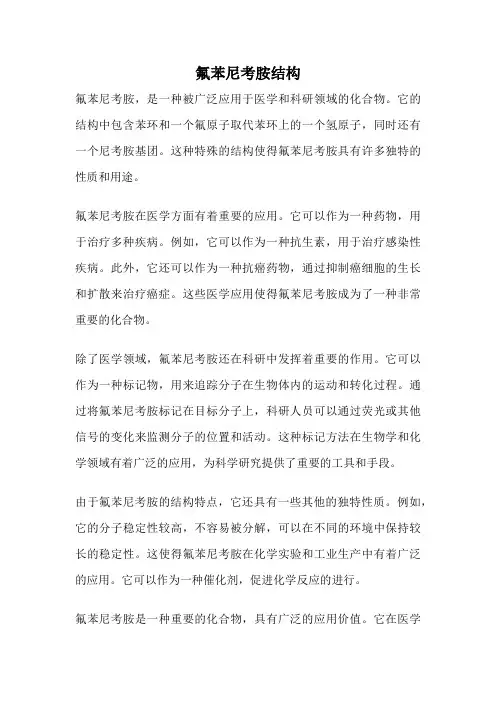 氟苯尼考胺结构