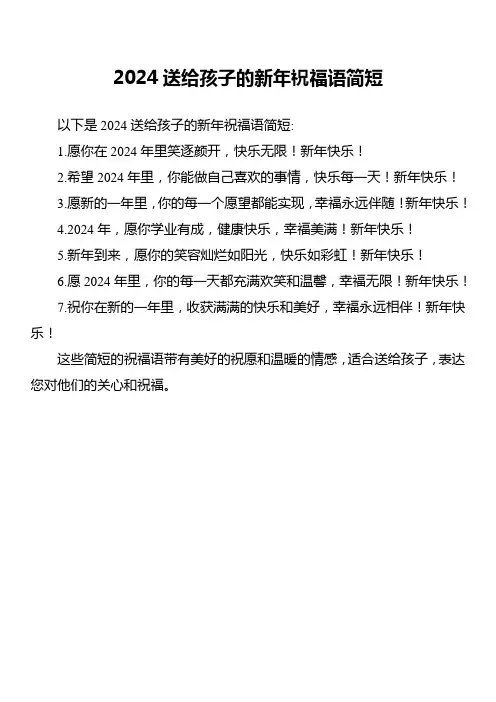 2024送给孩子的新年祝福语简短