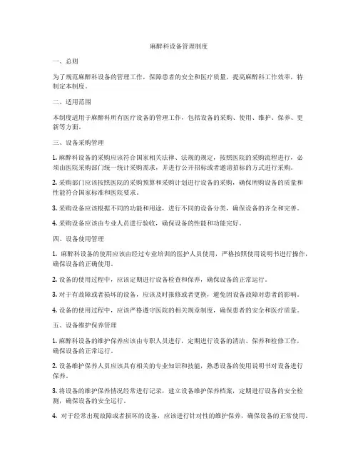 麻醉科设备管理制度