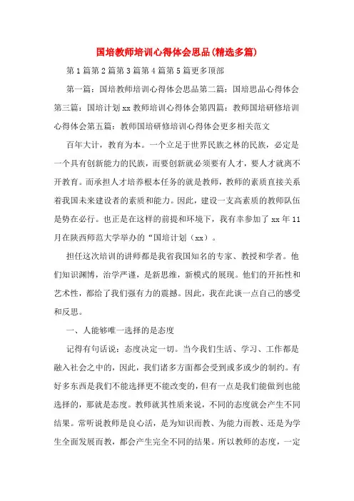 国培教师培训心得体会思品(精选多篇)