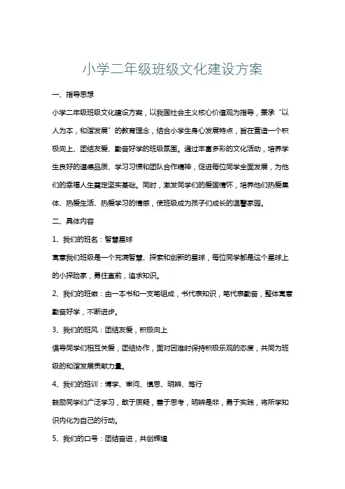 小学二年级班级文化建设方案
