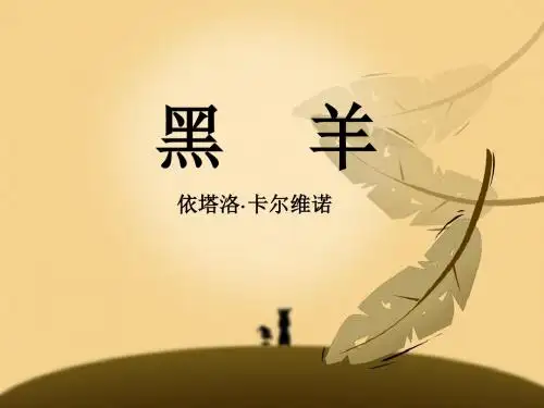 《黑羊》课件