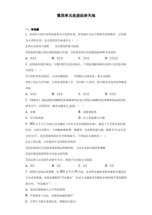第四单元 走进法治天地 单元测试 部编版道德与法治七年级下册