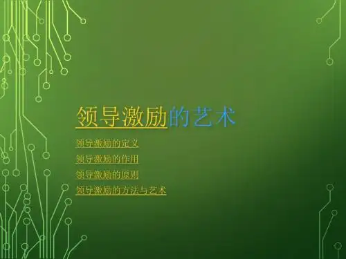 领导激励艺术