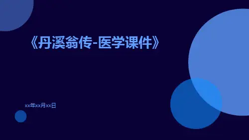 丹溪翁传-医学课件