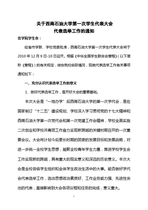 8.关于西南石油大学第一次学生代表大会代表选举工作的通知