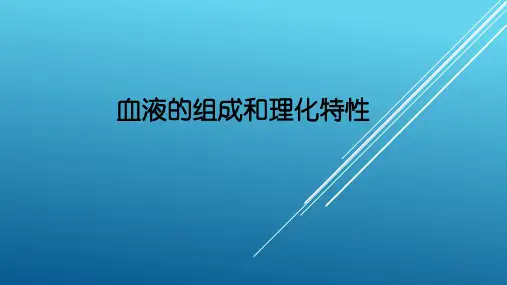 血液的组成和理化特性(ppt)