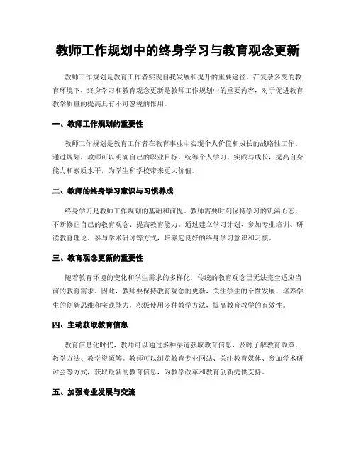 教师工作规划中的终身学习与教育观念更新