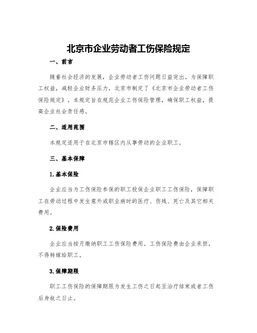 北京市企业劳动者工伤保险规定