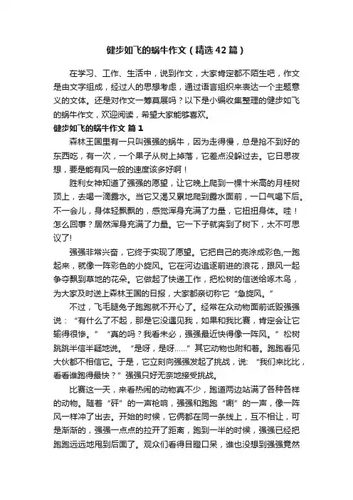 健步如飞的蜗牛作文（精选42篇）