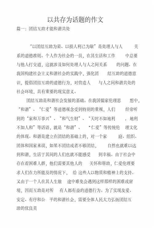 以共存为话题的作文