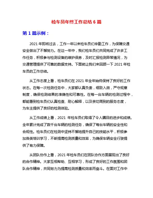 检车员年终工作总结6篇