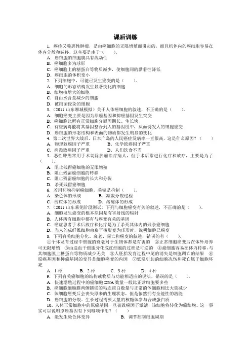 人教课标版高中生物必修1第6章《细胞的癌变》课后训练1