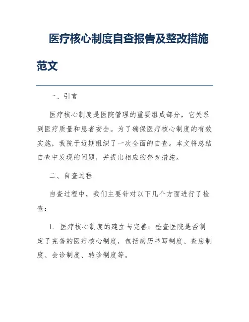 医疗核心制度自查报告及整改措施范文