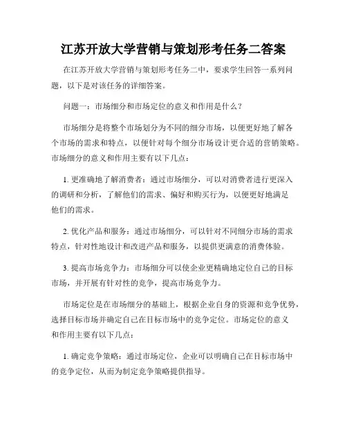江苏开放大学营销与策划形考任务二答案