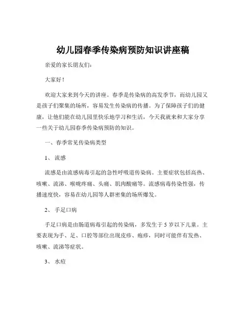 幼儿园春季传染病预防知识讲座稿