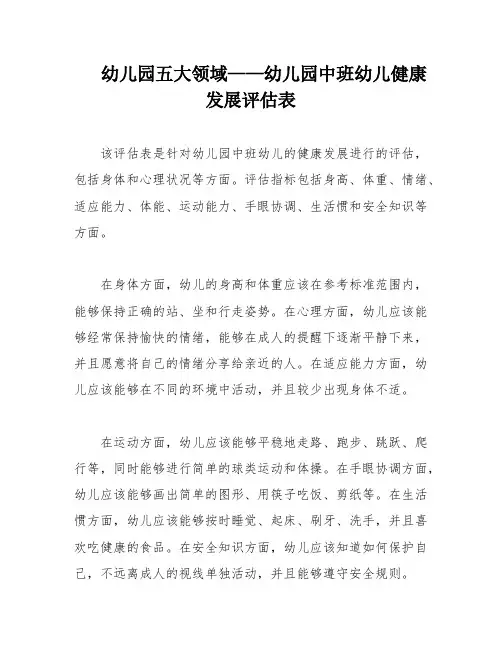 幼儿园五大领域——幼儿园中班幼儿健康发展评估表