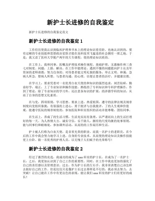 新护士长进修的自我鉴定