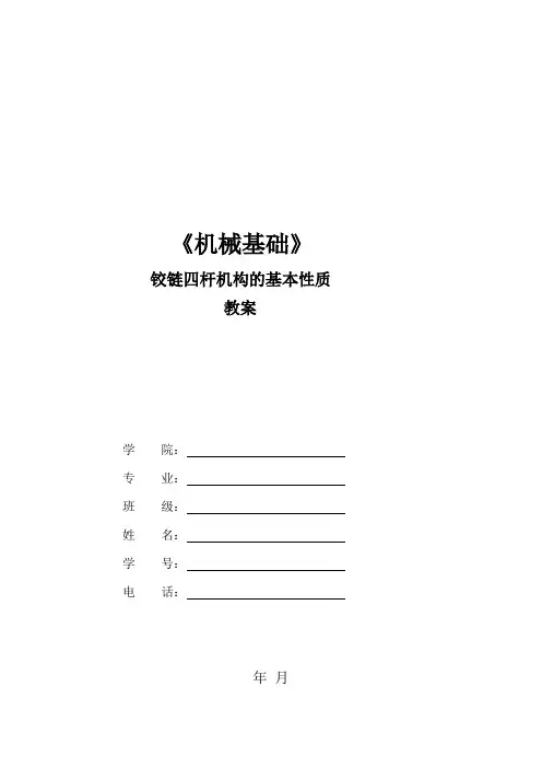 铰链四杆机构基本性质完美教案 (公开课)