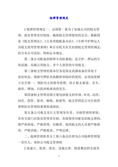 枪弹管理规定
