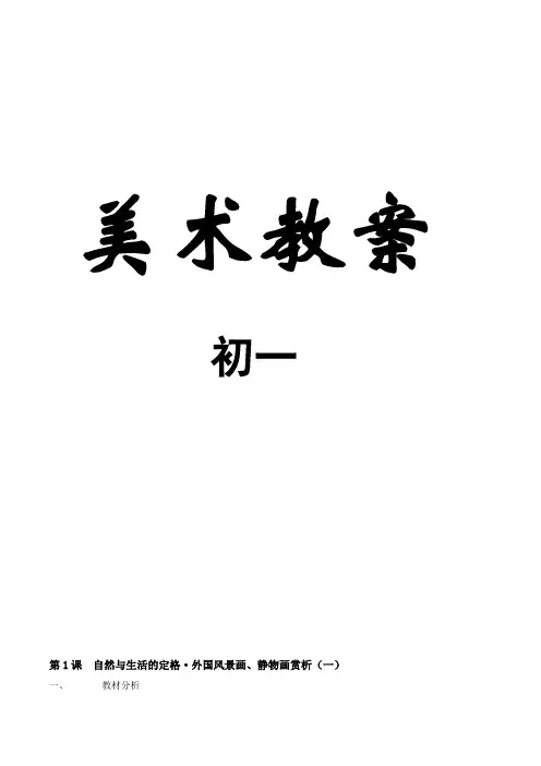 苏教版_中学美术13册教案(初一)