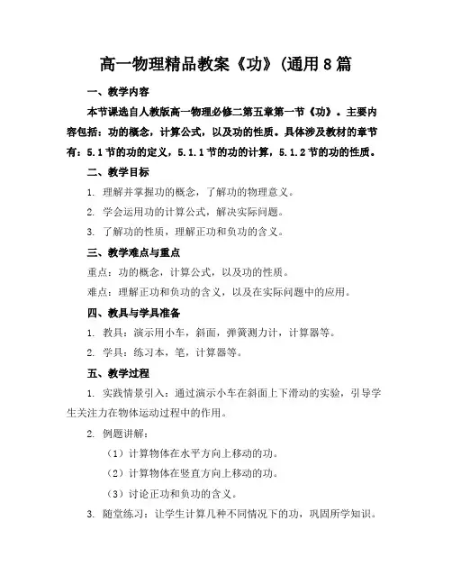 高一物理精品教案《功》(通用8篇