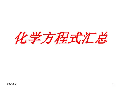 初中化学方程式总汇总PPT课件