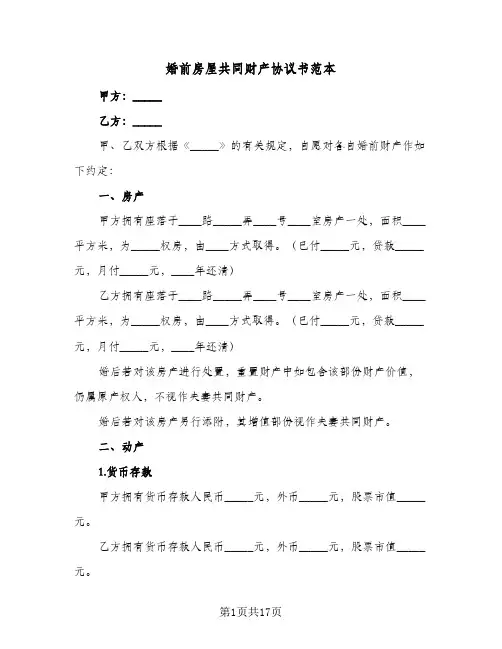 婚前房屋共同财产协议书范本(8篇)
