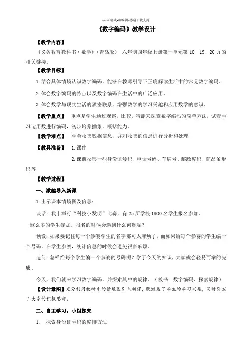 4上1-相关链接：数字编码教学设计