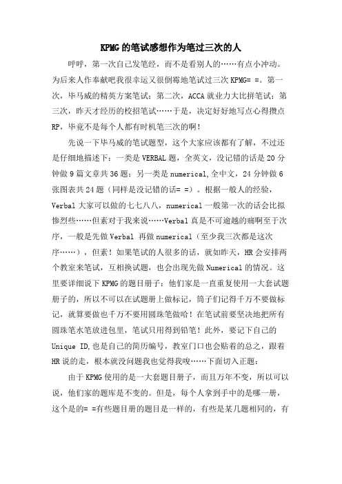 KPMG的笔试感想作为笔过三次的人