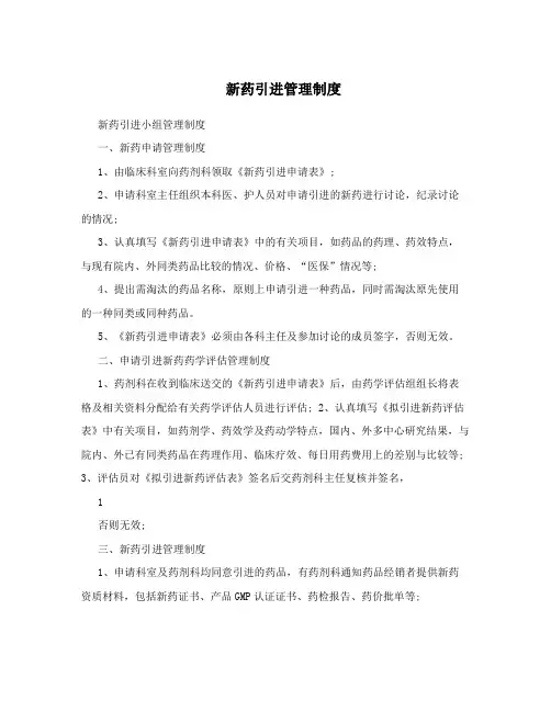 新药引进管理制度