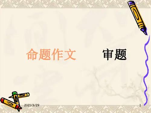 小升初作文审题训练(课堂PPT)