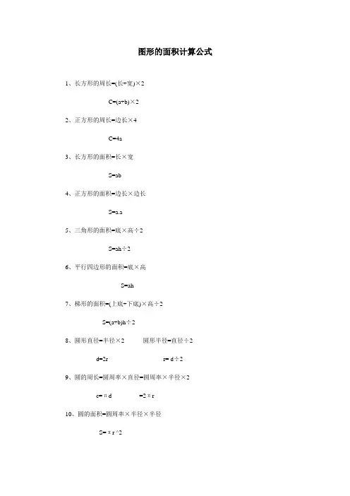 图形的面积计算公式
