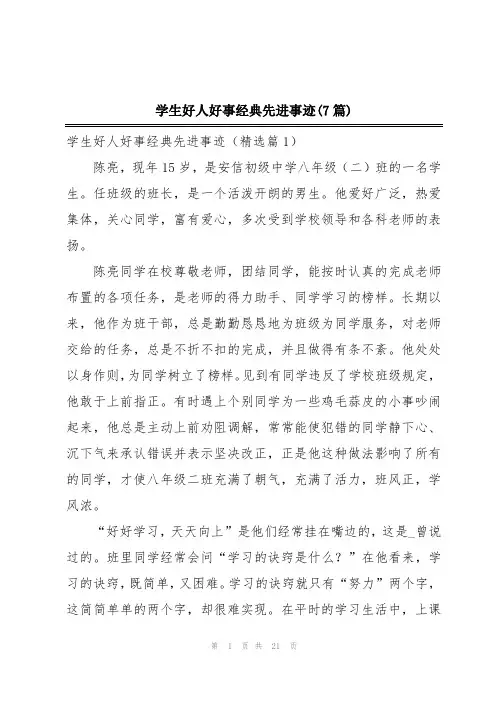 学生好人好事经典先进事迹(7篇)