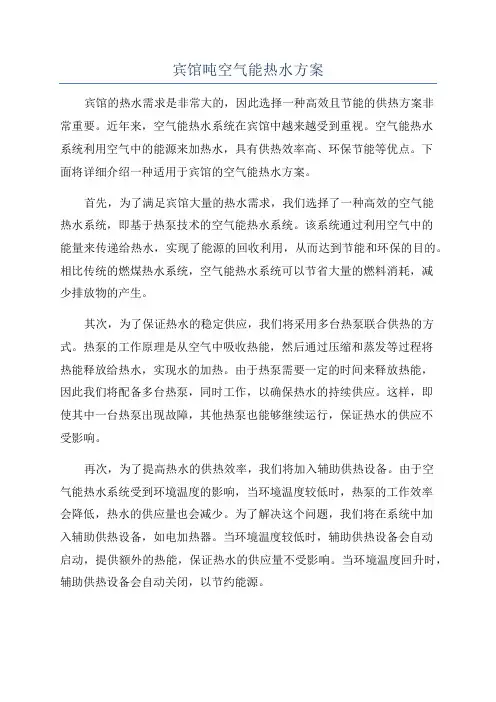 宾馆吨空气能热水方案