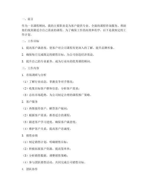 工作计划课程顾问模板