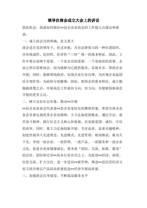 领导在商会成立大会上的讲话